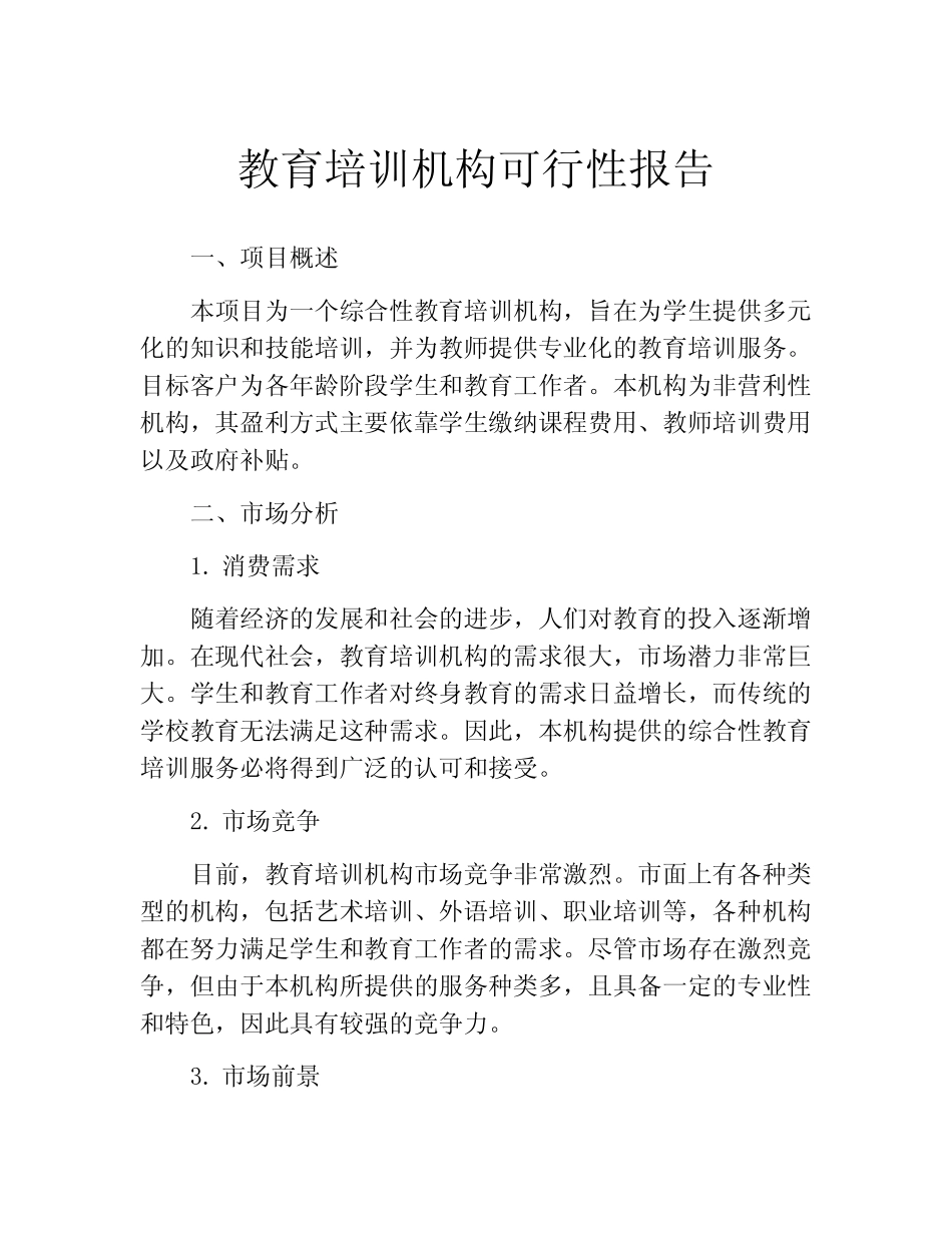 教育培训机构可行性报告_第1页