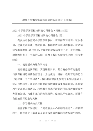 2023小学数学新课标培训的心得体会(18则)
