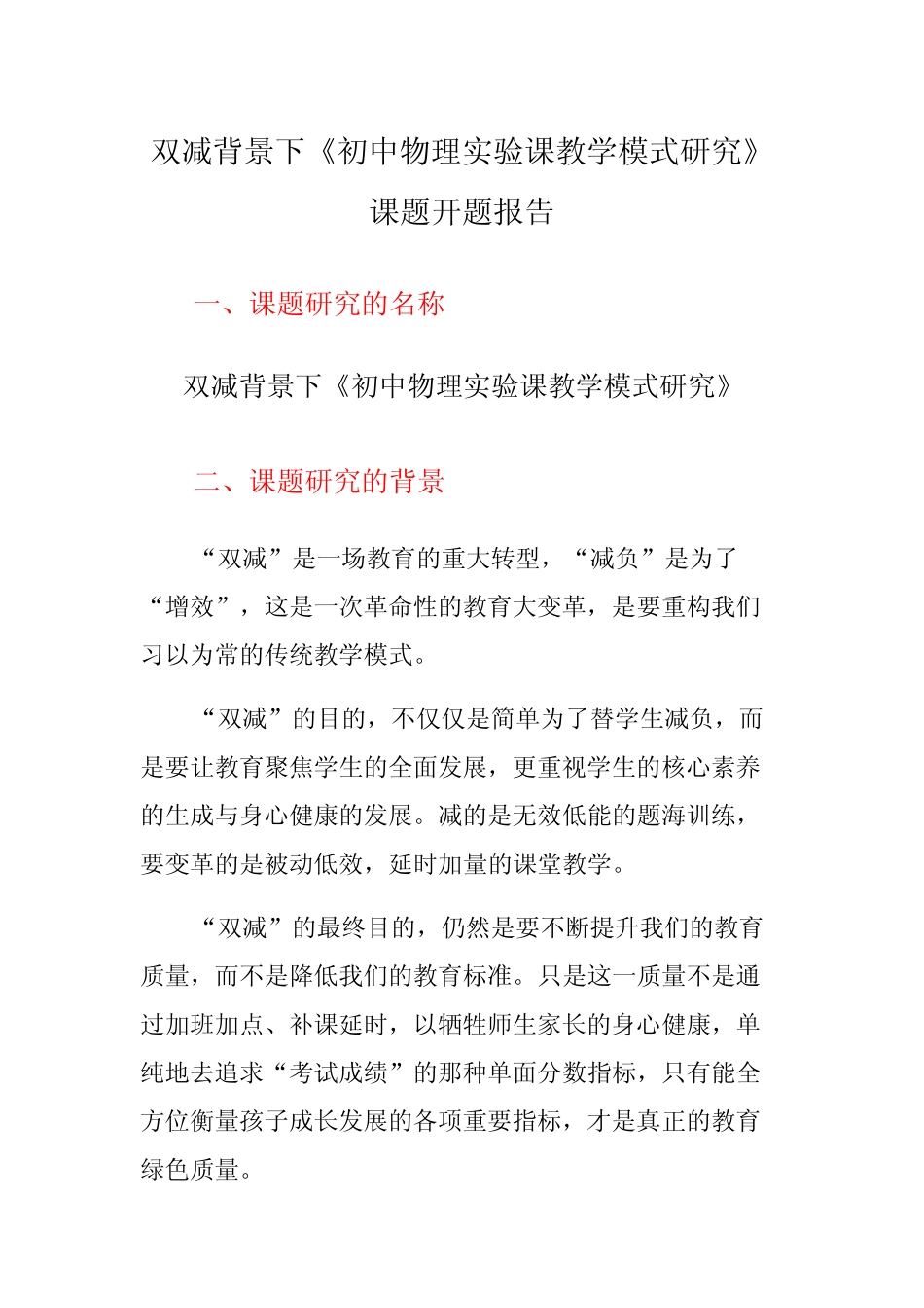 双减背景下《初中物理实验课教学模式研究》课题开题报告_第1页