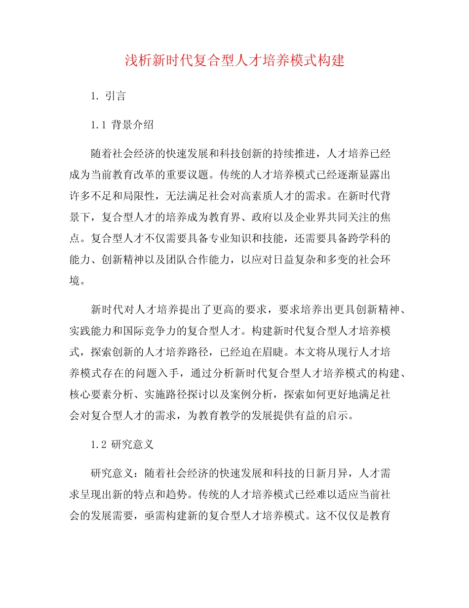 浅析新时代复合型人才培养模式构建_第1页