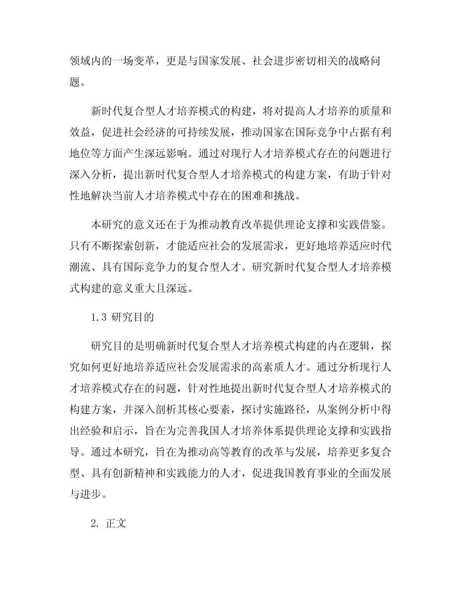 浅析新时代复合型人才培养模式构建_第2页