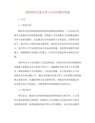 浅析新时代复合型人才培养模式构建