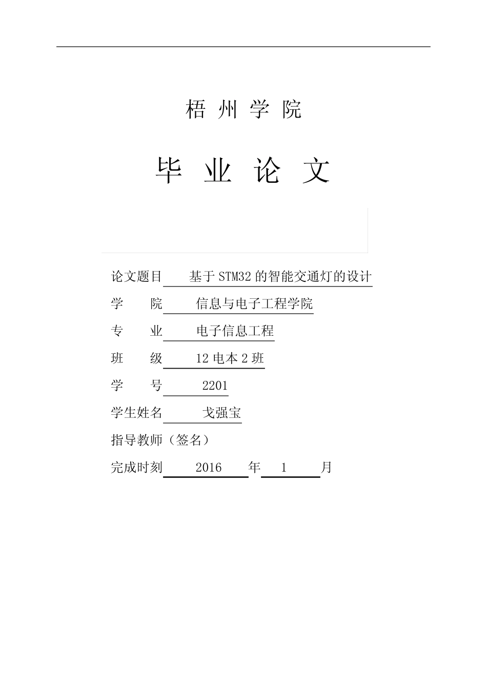 基于STM32单片机的智能交通灯的设计_第1页
