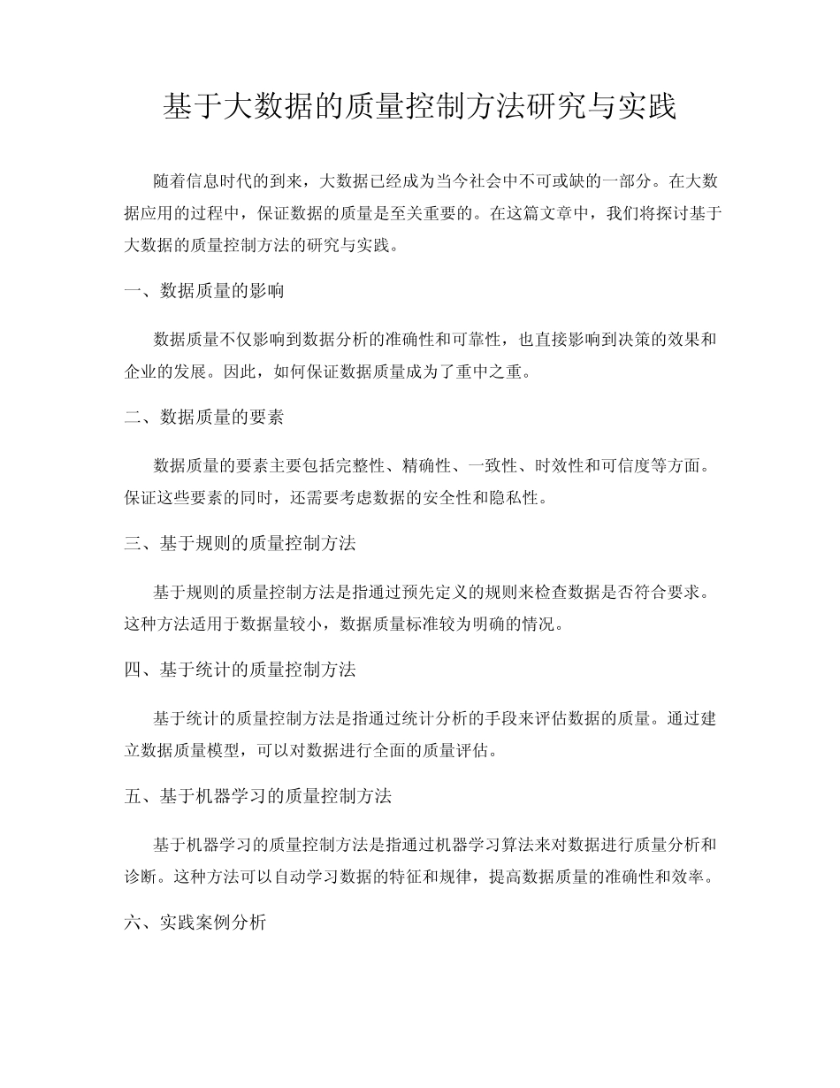 基于大数据的质量控制方法研究与实践_第1页