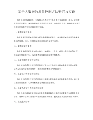 基于大数据的质量控制方法研究与实践