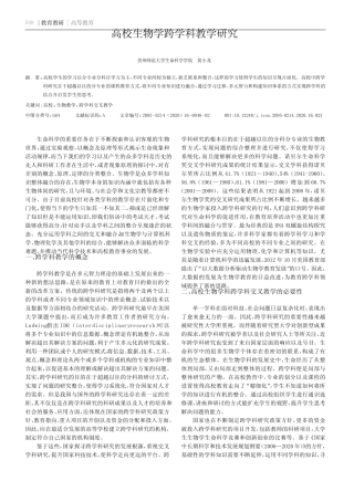 高校生物学跨学科教学研究