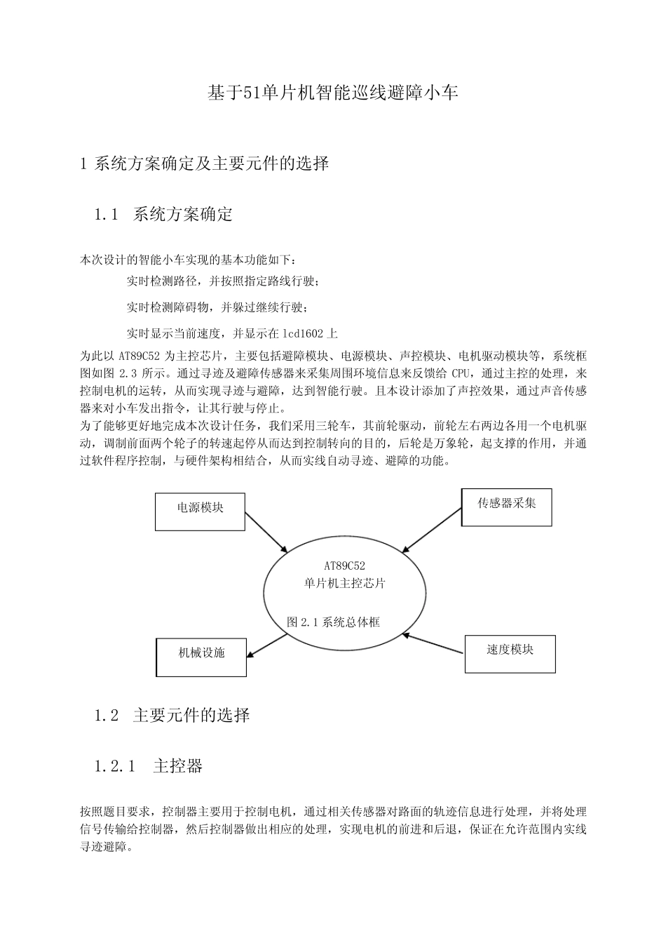 基于51单片机智能巡线避障小车毕业论文_第1页