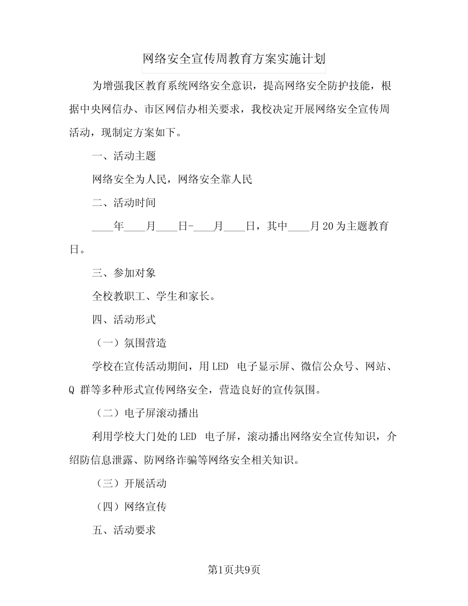 2024年网络安全宣传周教育方案实施计划(6则)_第1页