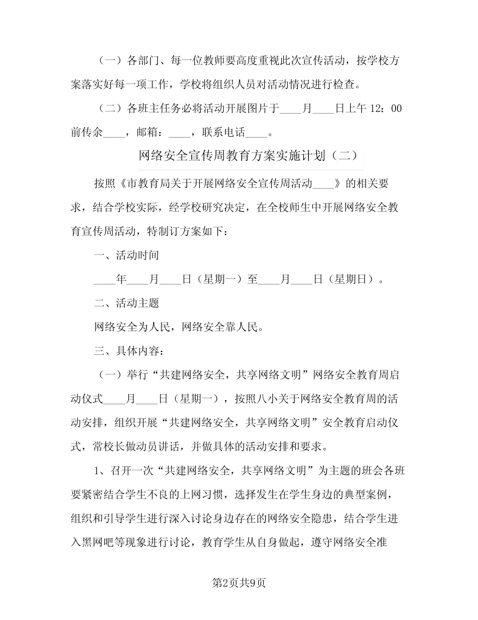 2024年网络安全宣传周教育方案实施计划(6则)_第2页