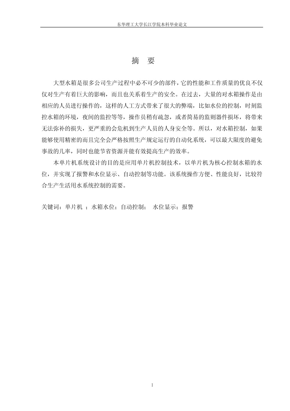 基于单片机的水箱水位自动控制系统_第1页