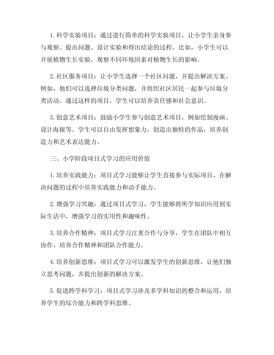 项目式学习 小学阶段的实践与应用_第2页