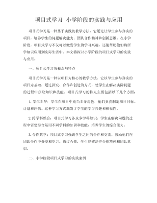 项目式学习 小学阶段的实践与应用
