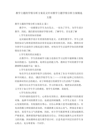 教学主题的学情分析方案范文针对教学主题学情分析方案精选五则_