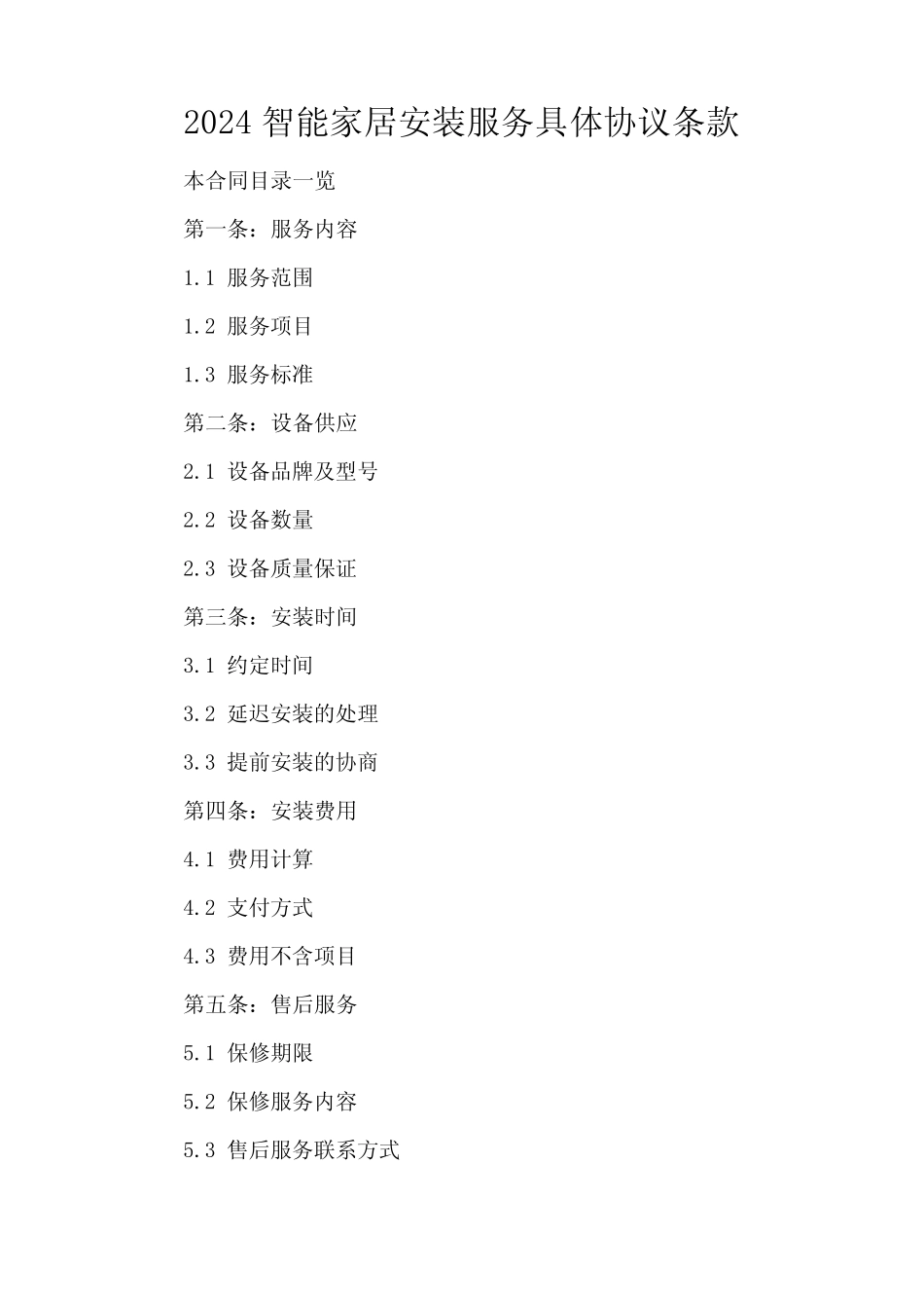 2024智能家居安装服务具体协议条款_第2页