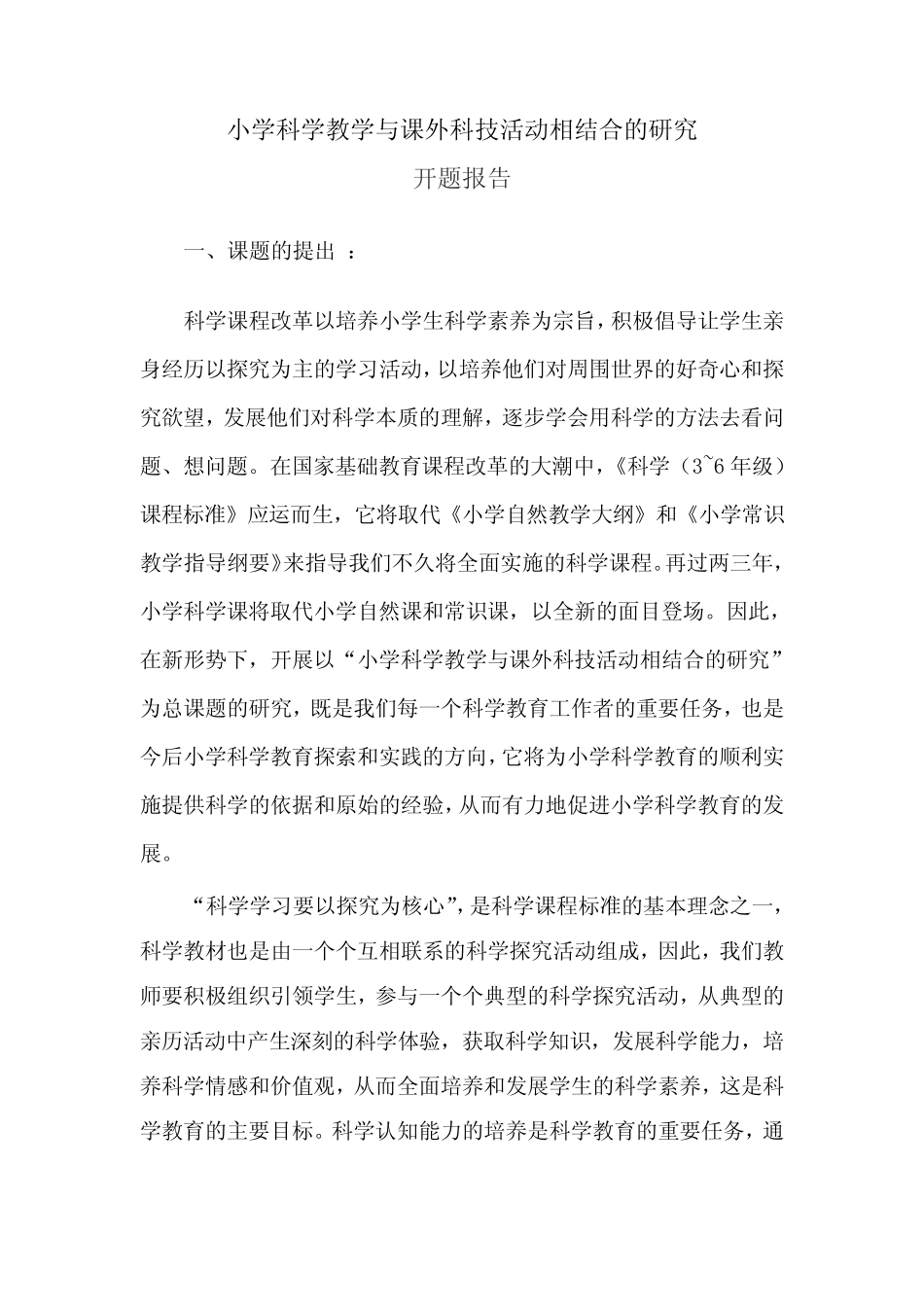 小学科学教学与课外科技活动相结合的研究(开题报告)_第1页