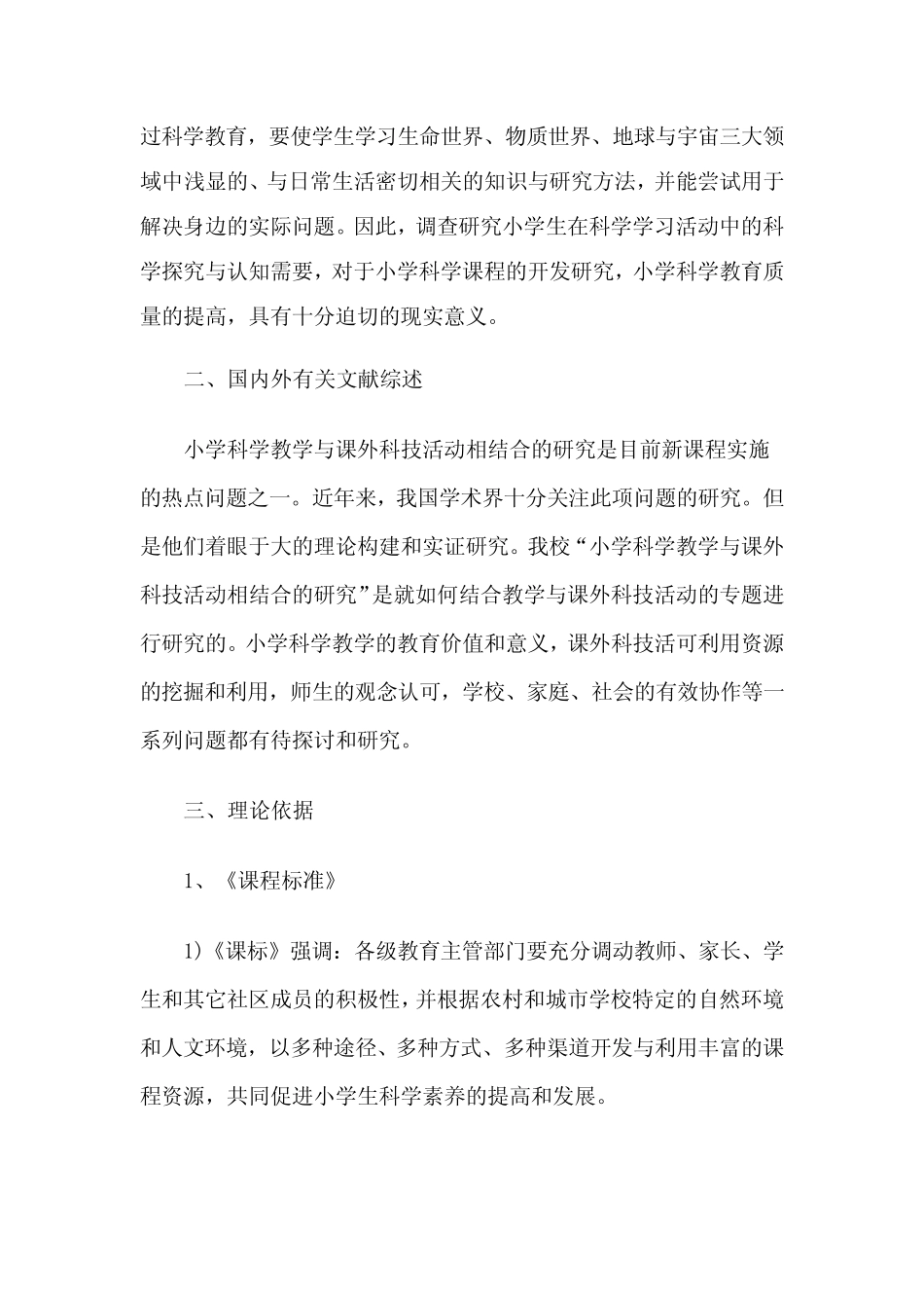 小学科学教学与课外科技活动相结合的研究(开题报告)_第2页