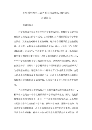 小学科学教学与课外科技活动相结合的研究(开题报告)