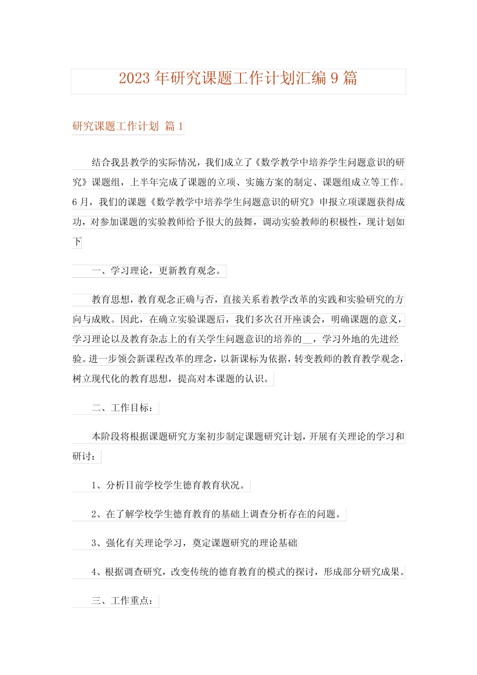 2023年研究课题工作计划汇编9则_第1页