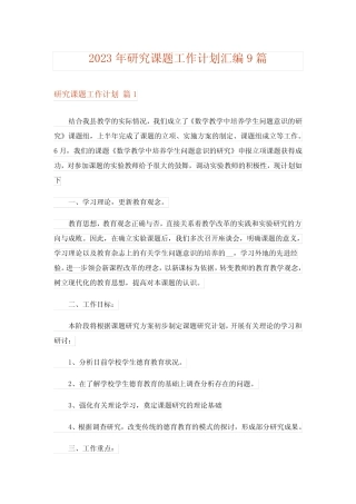2023年研究课题工作计划汇编9则