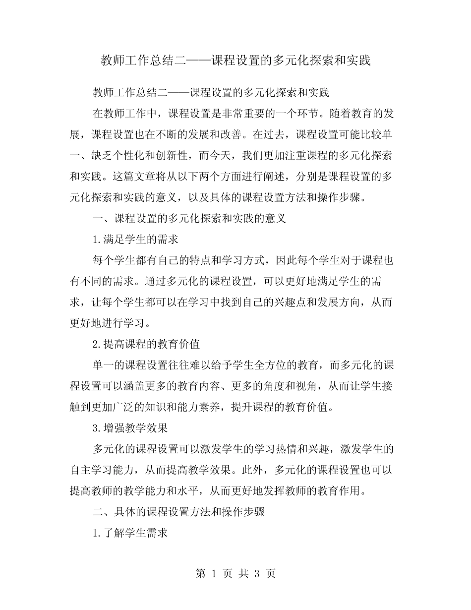 教师工作总结二——课程设置的多元化探索和实践_第1页