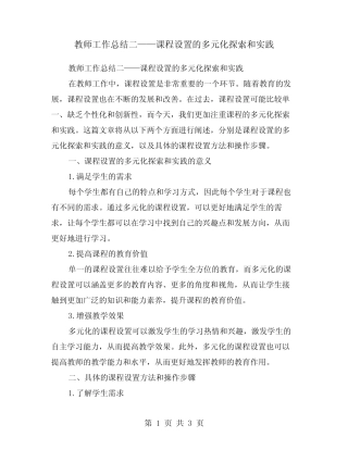 教师工作总结二——课程设置的多元化探索和实践