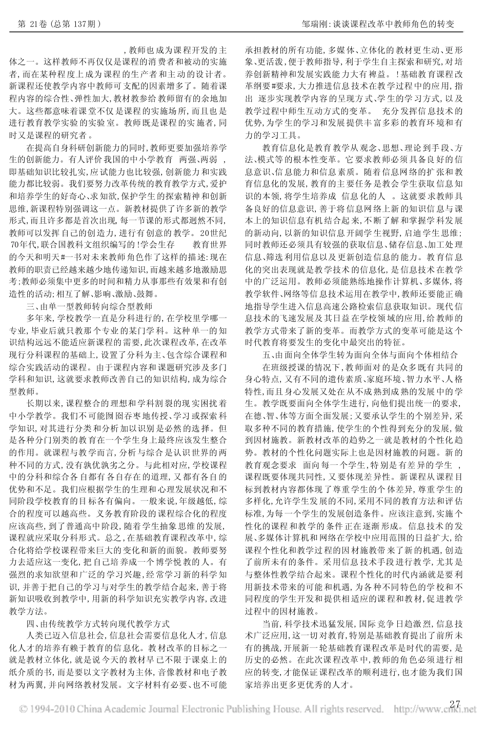 谈谈课程改革中教师角色的转变_第2页