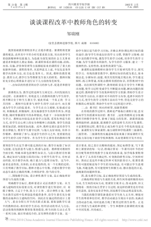 谈谈课程改革中教师角色的转变