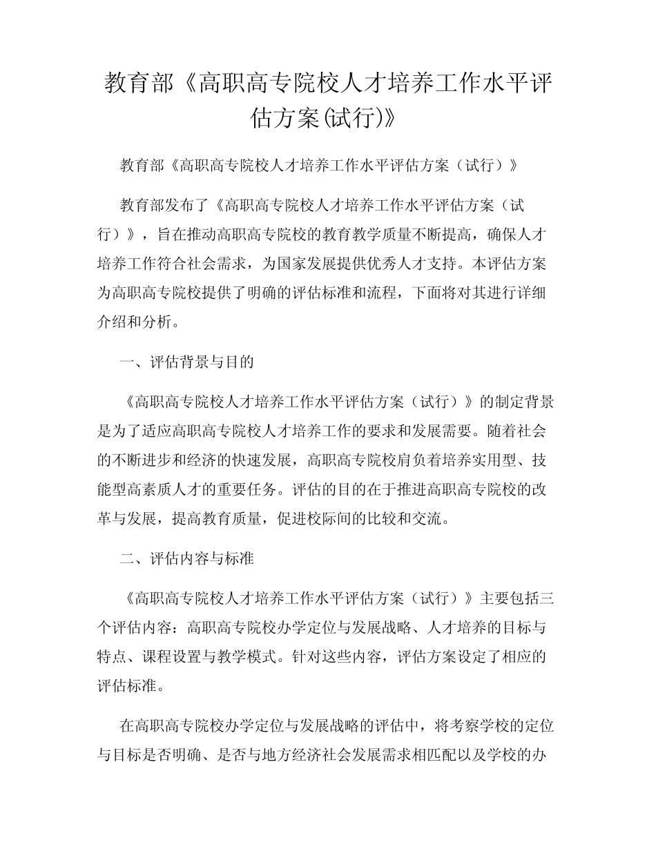 教育部《高职高专院校人才培养工作水平评估方案(试行)》_第1页