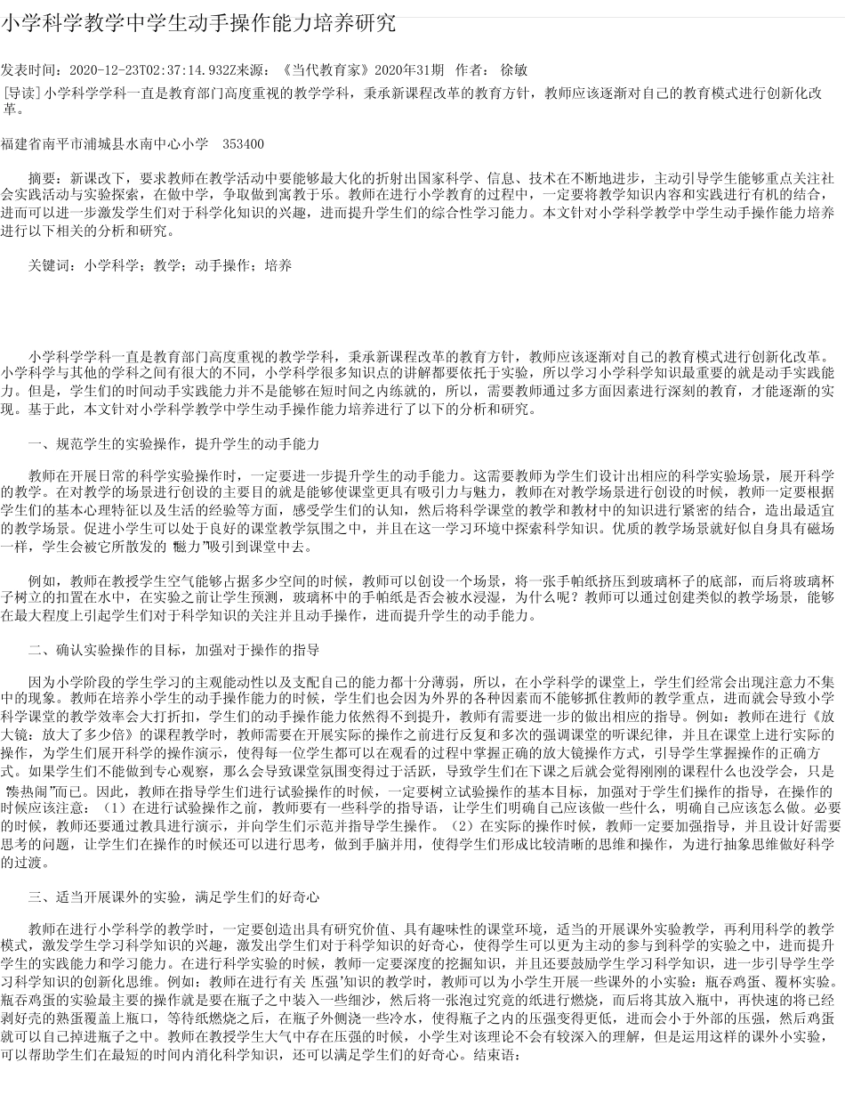 小学科学教学中学生动手操作能力培养研究_第1页