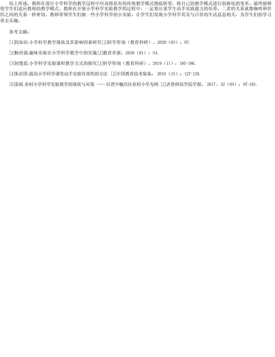 小学科学教学中学生动手操作能力培养研究_第2页