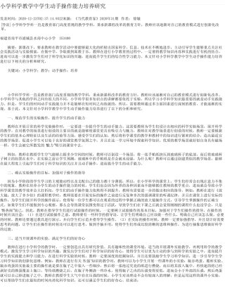 小学科学教学中学生动手操作能力培养研究