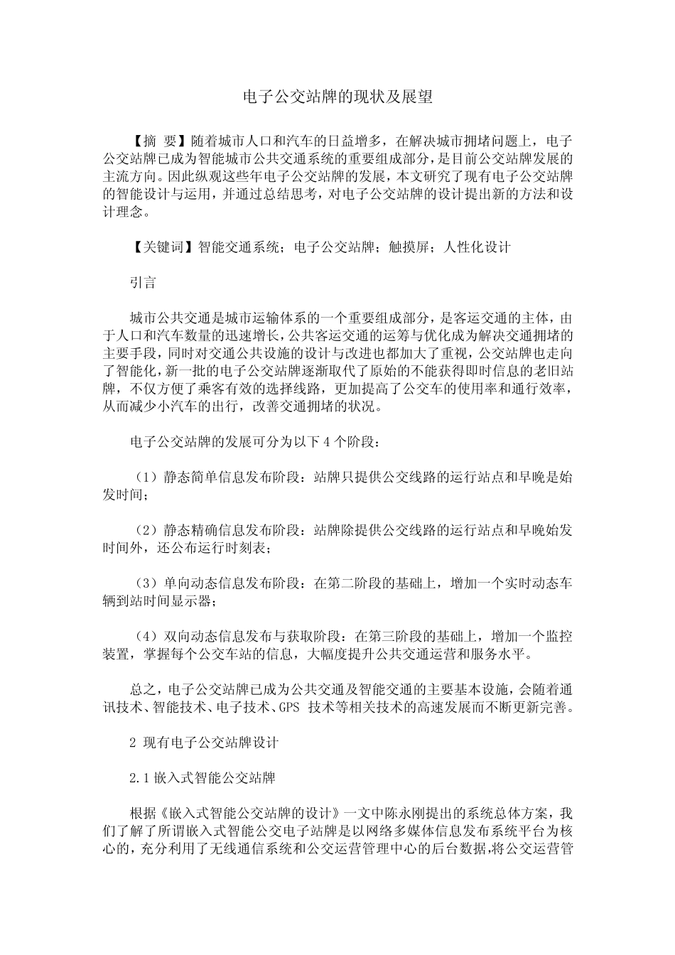 电子公交站牌的现状及展望_第1页