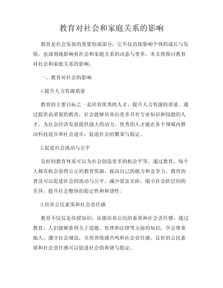教育对社会和家庭关系的影响