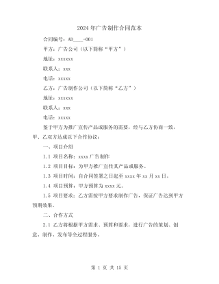 2024年广告制作合同范本(5则)
