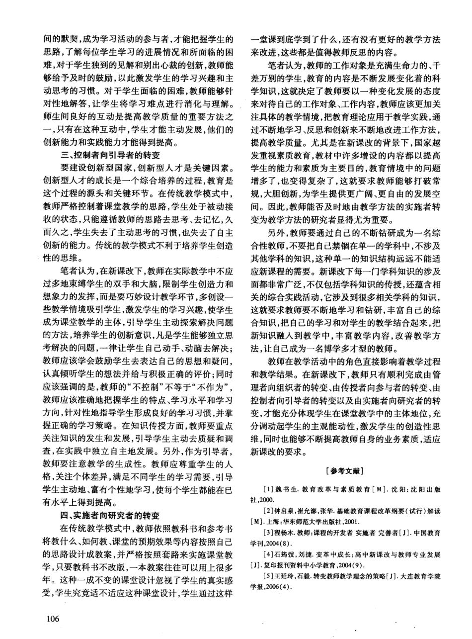浅谈新课程改革中教师角色的转变_第2页