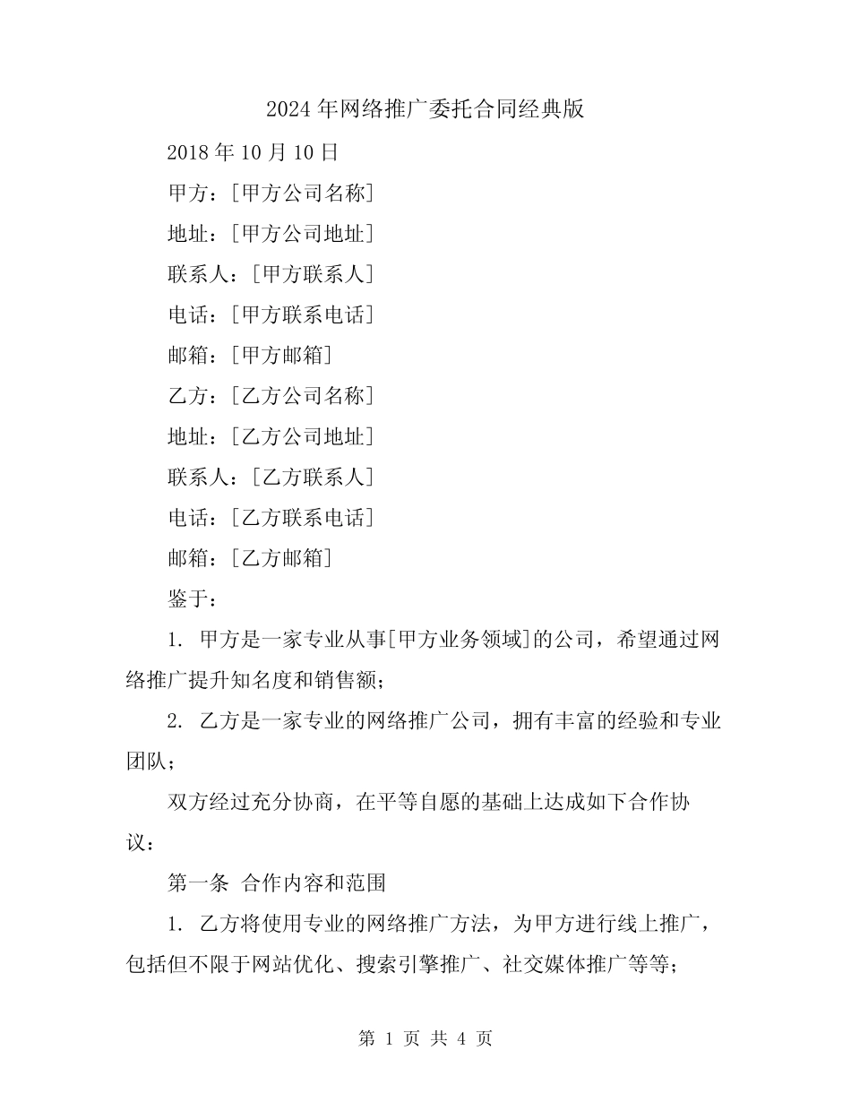 2024年网络推广委托合同经典版_第1页