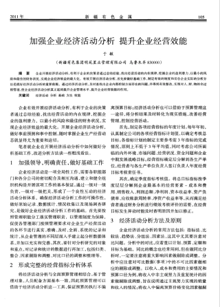 加强企业经济活动分析 提升企业经营效能