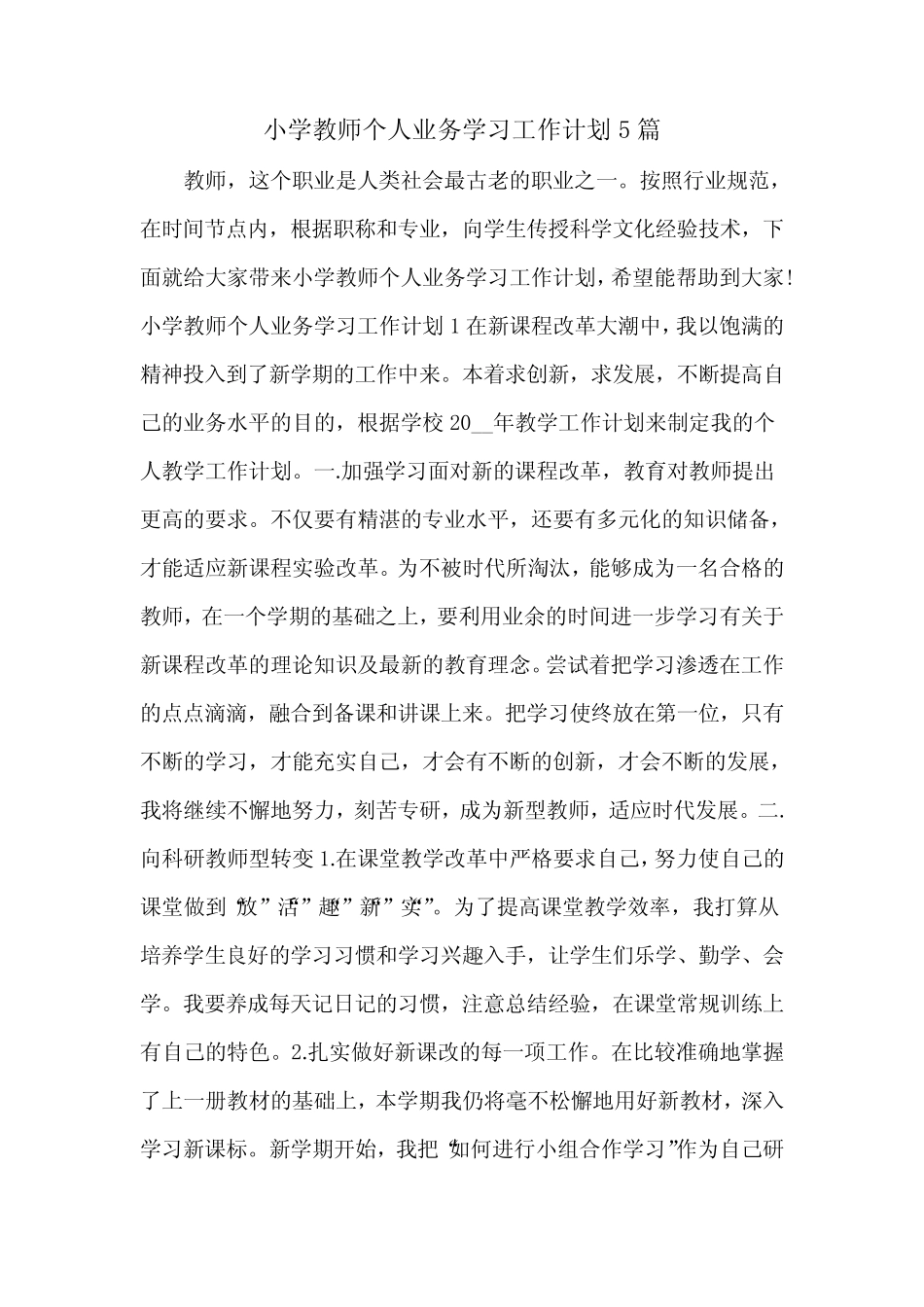 小学教师个人业务学习工作计划5则_第1页