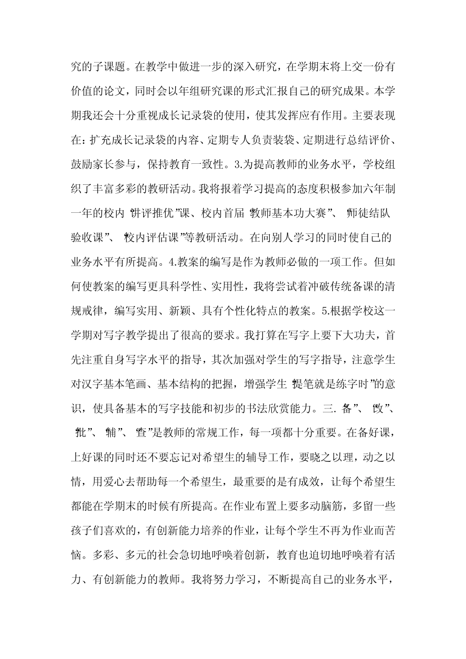 小学教师个人业务学习工作计划5则_第2页