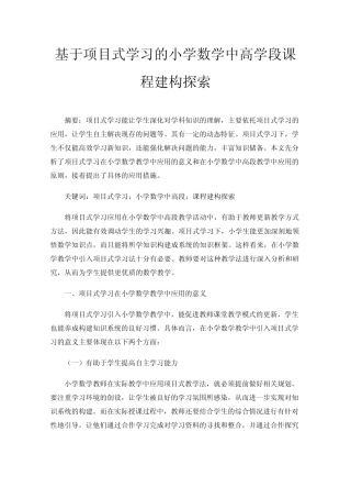 基于项目式学习的小学数学中高学段课程建构探索