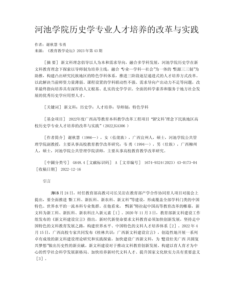 河池学院历史学专业人才培养的改革与实践_第1页