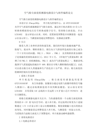 空气粉尘浓度检测器电路设计与软件编程论文