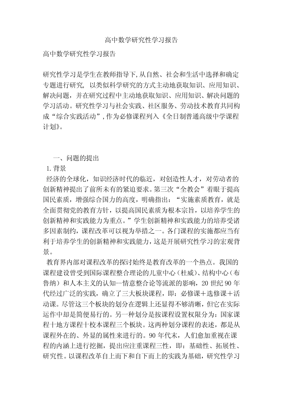 高中数学研究性学习报告(范文)_第1页