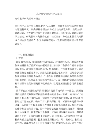 高中数学研究性学习报告(范文)