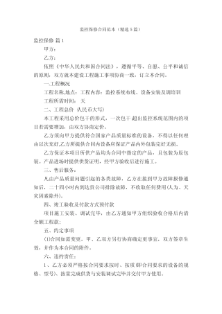 监控保修合同范本(精选5则)