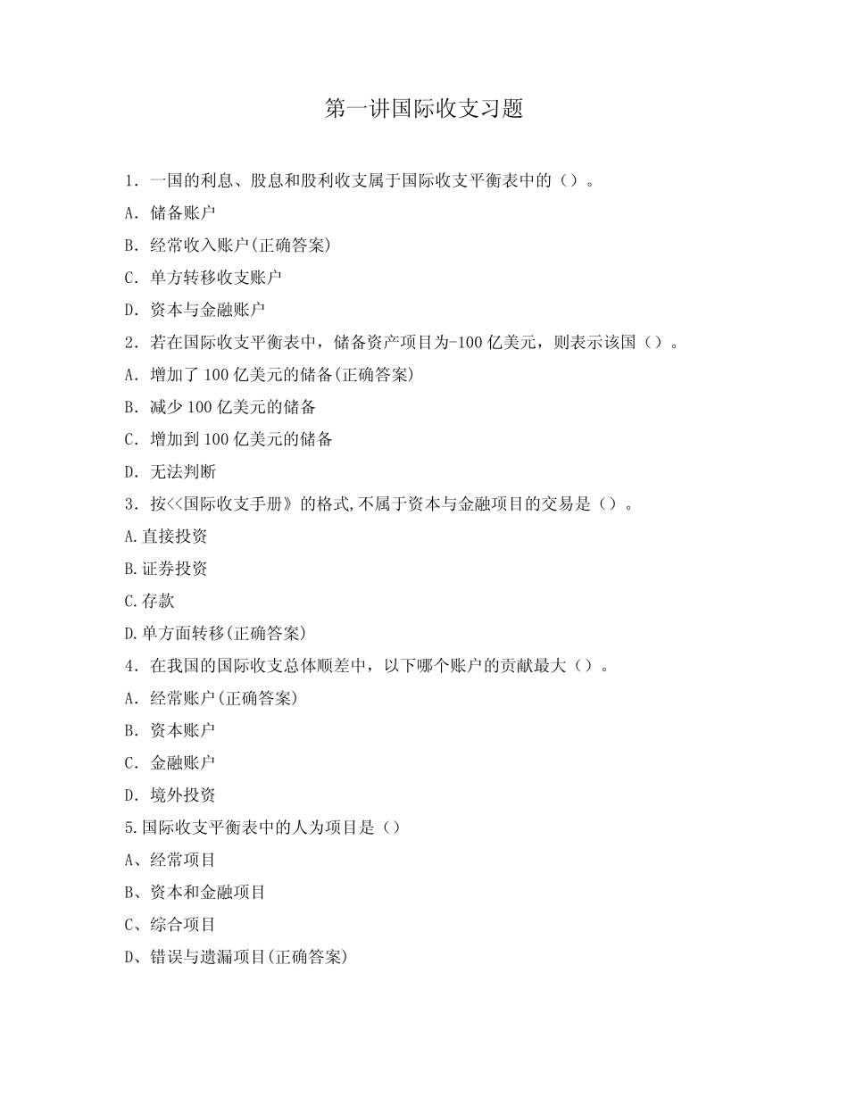 第一讲国际收支习题_第1页