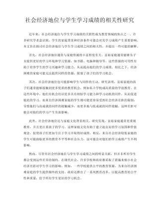 社会经济地位与学生学习成绩的相关性研究