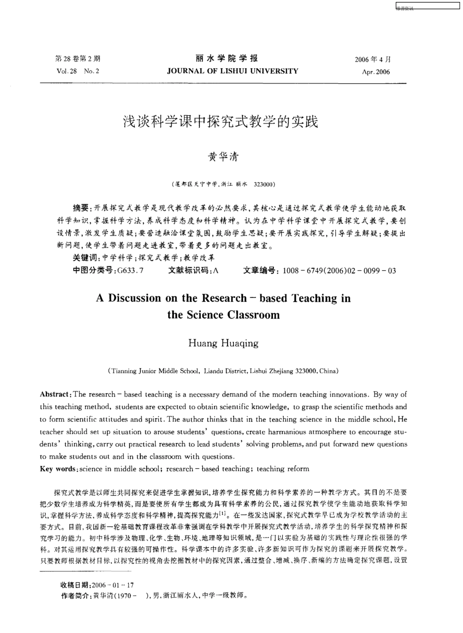 浅谈科学课中探究式教学的实践_第1页
