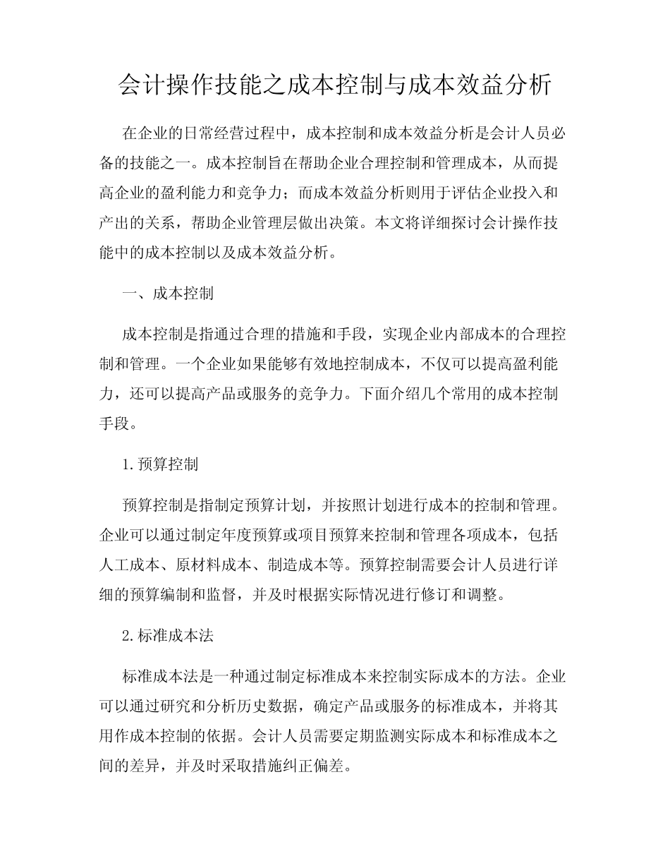 会计操作技能之成本控制与成本效益分析_第1页