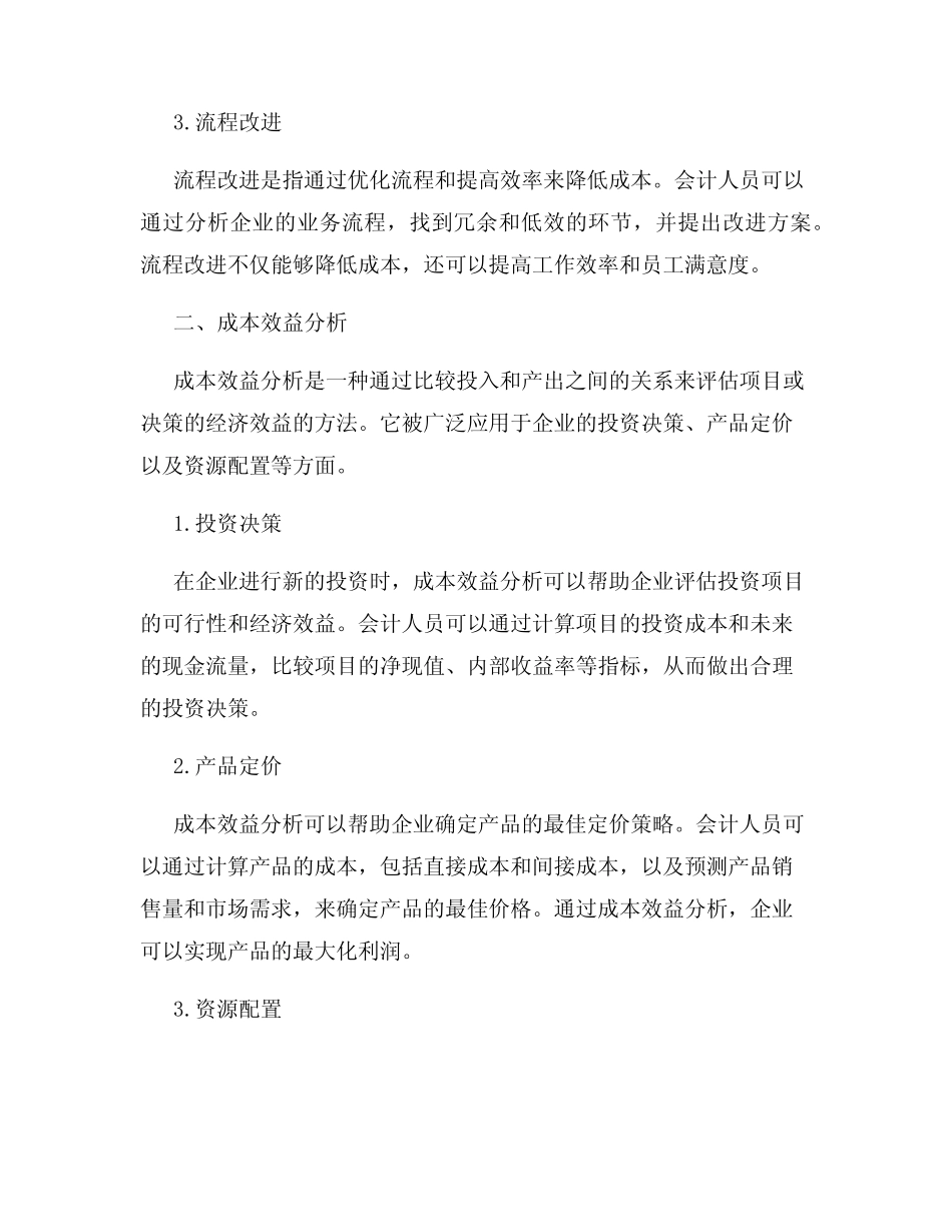 会计操作技能之成本控制与成本效益分析_第2页